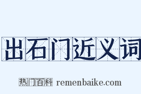 出石门近义词是什么意思的图片